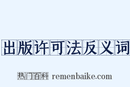 出版许可法反义词是什么意思的图片